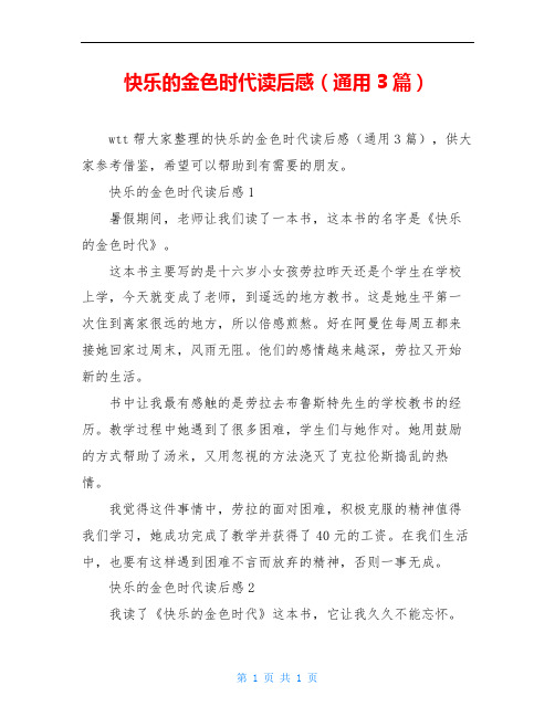 快乐的金色时代读后感(通用3篇)