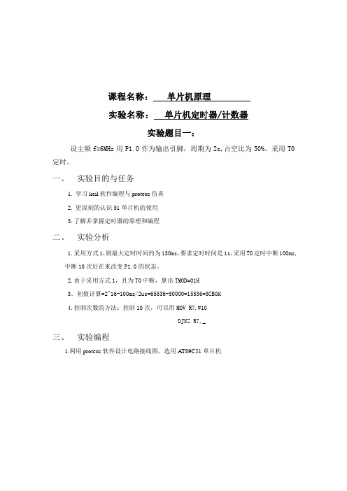 51单片机定时器 计数器报告
