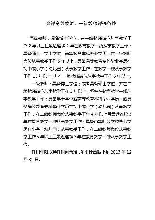 参评高、中级教师条件