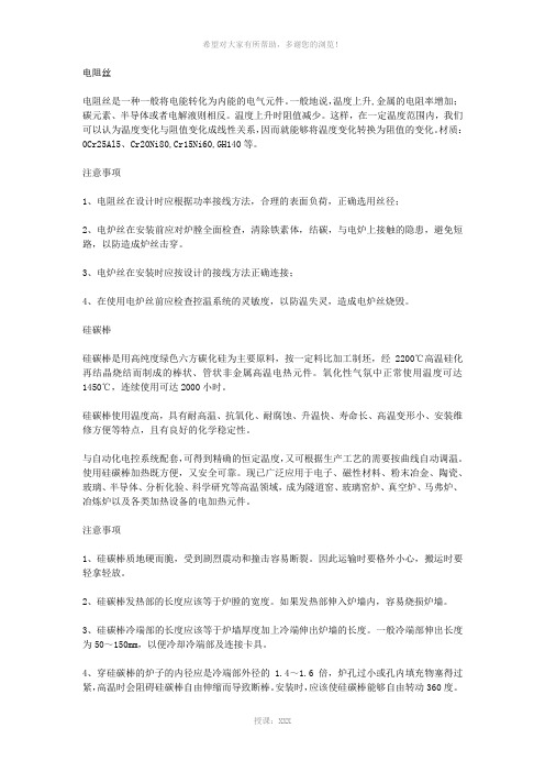 电炉加热元件硅钼棒、-硅碳棒、电阻丝使用注意