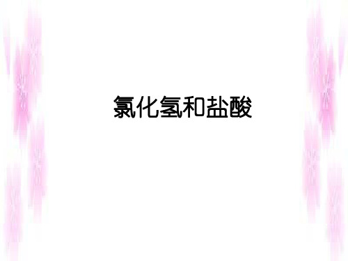 氯化氢和盐酸