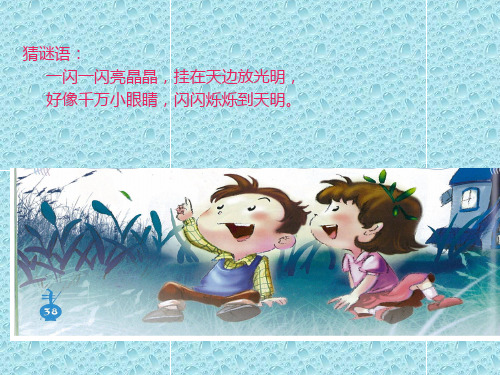 最新人音版小学音乐一年级下册《6闪烁的小星星》PPT课件 (2)