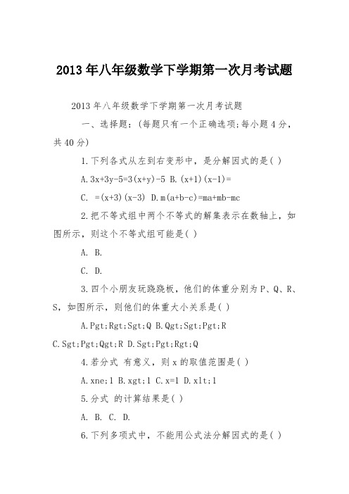 2013年八年级数学下学期第一次月考试题