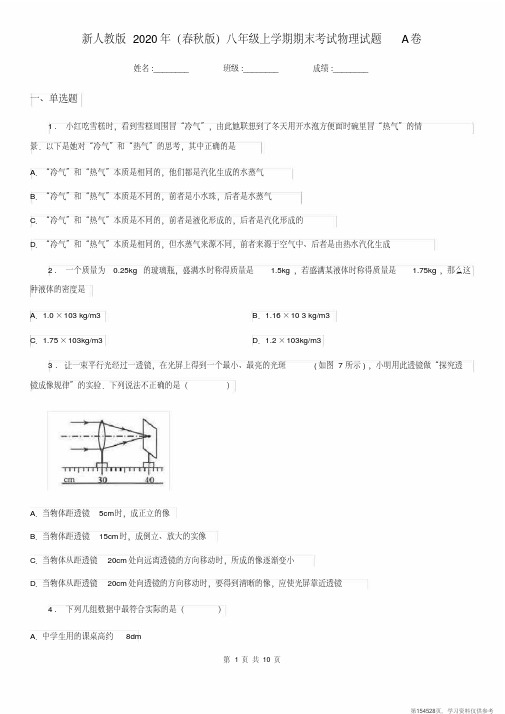 (精品文档)新人教版2020年(春秋版)八年级上学期期末考试物理试题A卷(模拟)