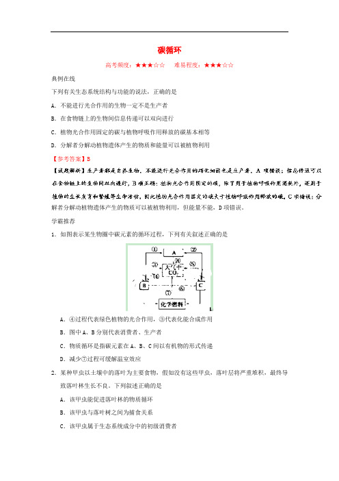 高中生物 周末培优碳循环 新人教版必修3