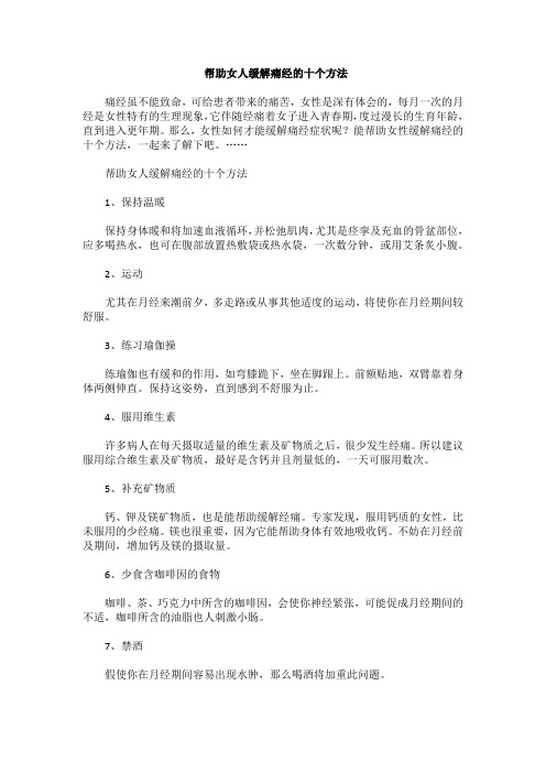 帮助女人缓解痛经的十个方法
