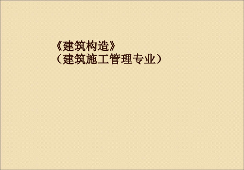 建筑构造饰面