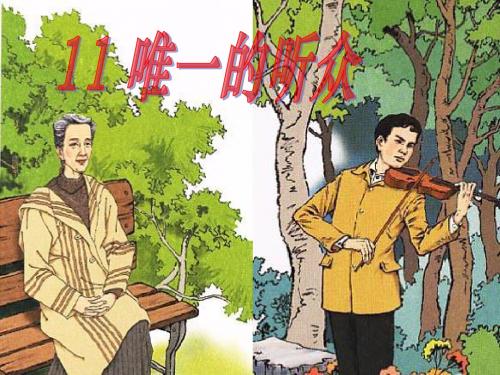 11唯一的听众课件.ppt