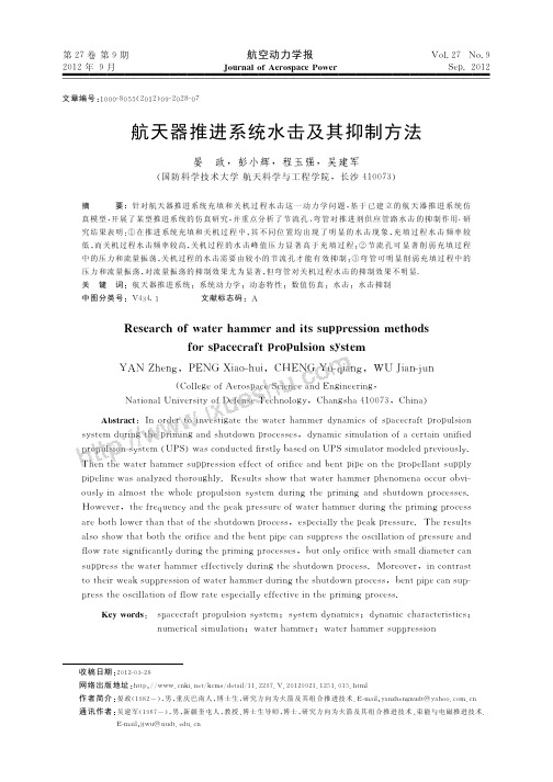 航天器推进系统水击及其抑制方法