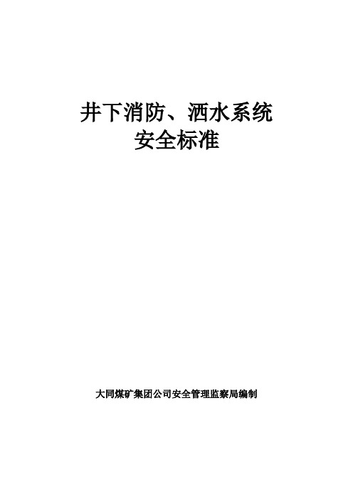 井下消防、洒水安全标准