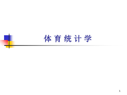 《体育统计学》课程第3讲相对数与动态分析PPT精选文档