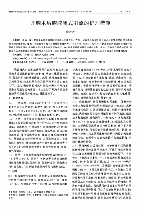 开胸术后胸腔闭式引流的护理措施