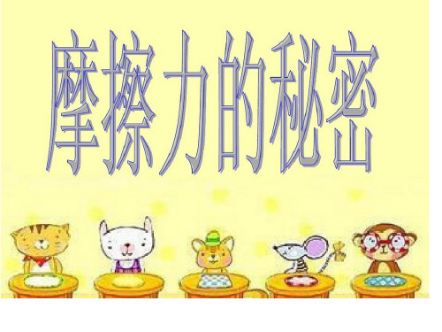 四年级下 摩擦力的秘密苏教版ppt (共20页)