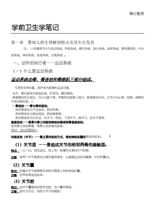 学前卫生学笔记