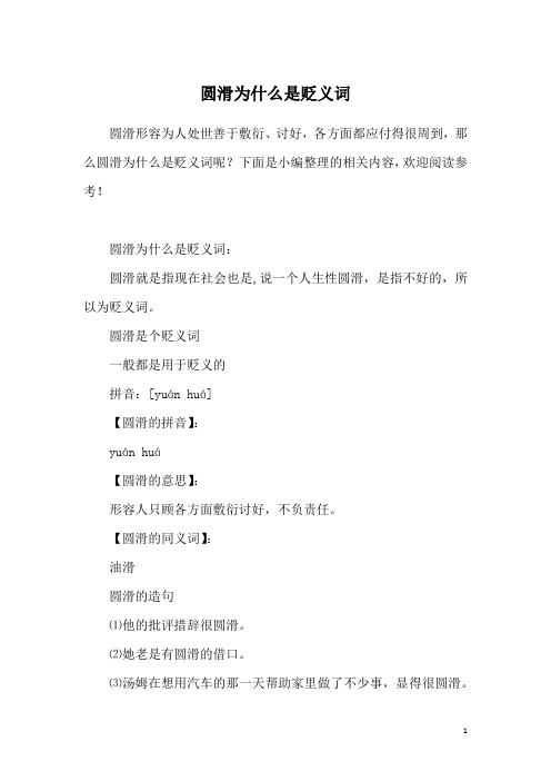 圆滑为什么是贬义词
