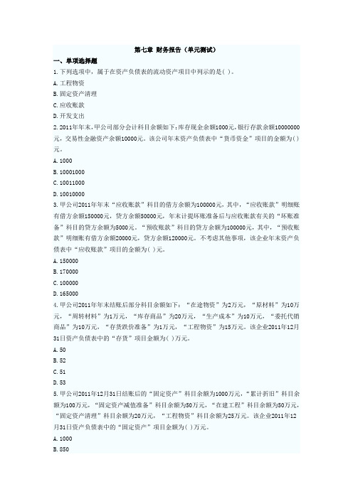 2012年初级会计职称《初级会计实务》第七章单元测试题
