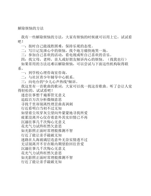 解除烦恼的方法