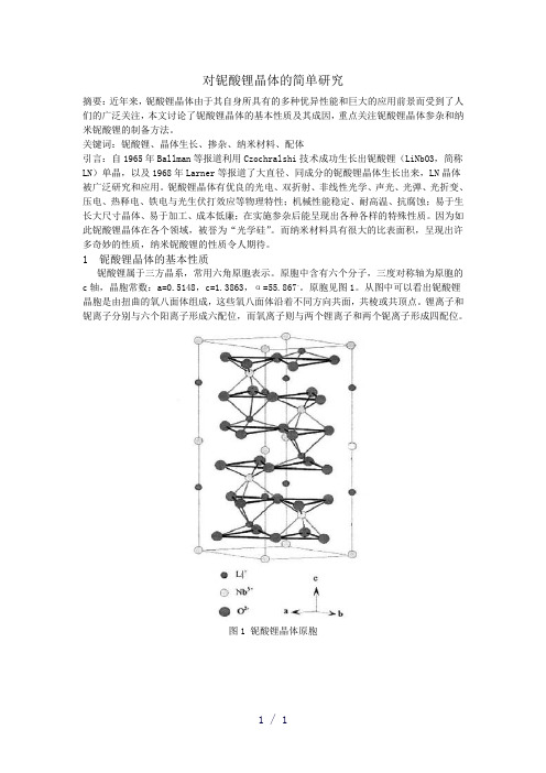 对铌酸锂晶体的简单研究