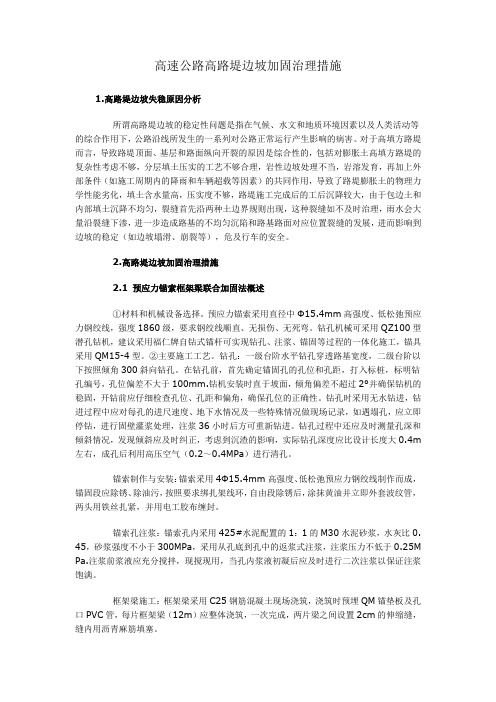 高速公路高路堤边坡加固治理措施