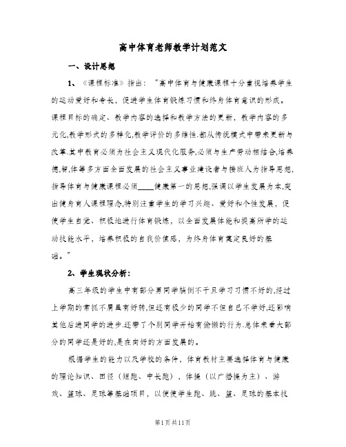 高中体育老师教学计划范文(4篇)