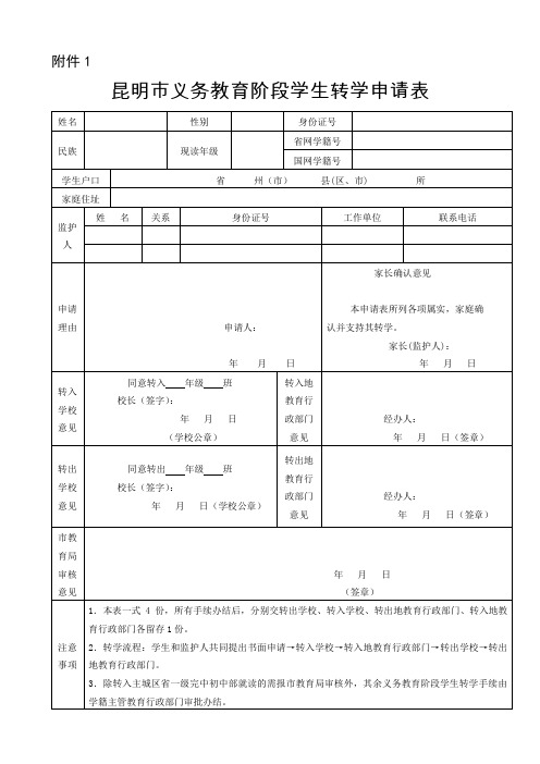 昆明市义务教育阶段学生转学申请表