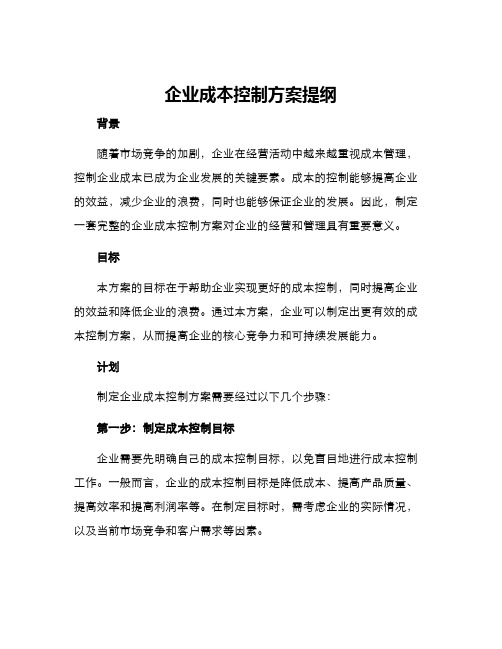 企业成本控制方案提纲