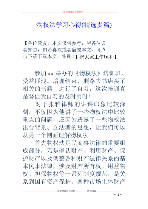 物权法学习心得(精选多篇)