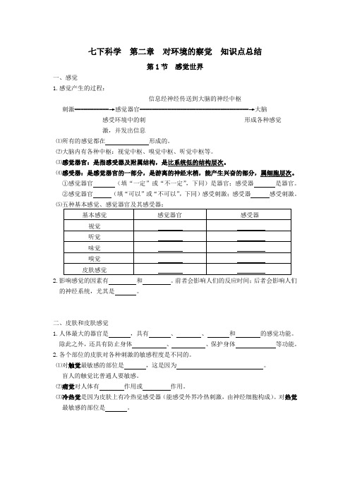 七下科学  第二章  对环境的察觉  知识点总结(已校正)