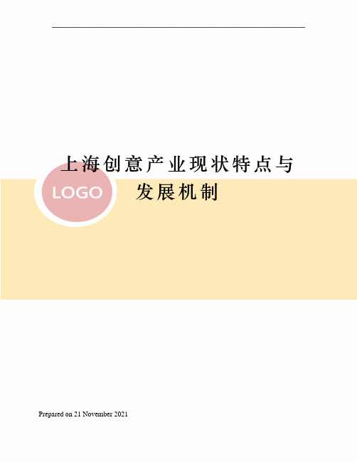 上海创意产业现状特点与发展机制