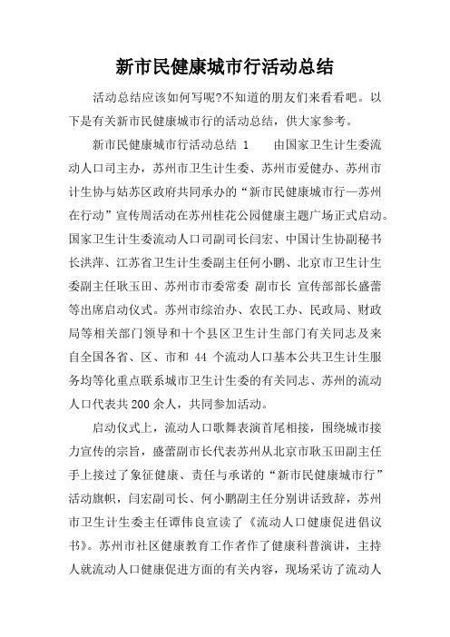 新市民健康城市行活动总结