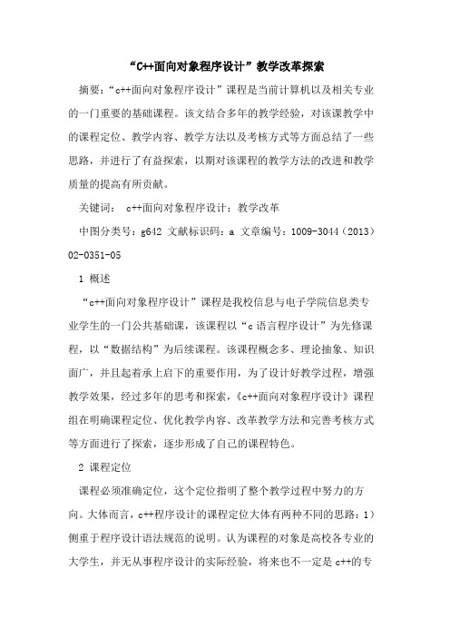 “C++面向对象程序设计”教学改革探索