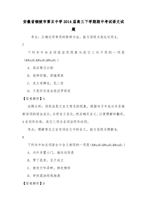 安徽省铜陵市第五中学2014届高三下学期期中考试语文试题.doc