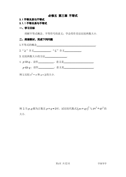 必修五第三章不等式全章学案