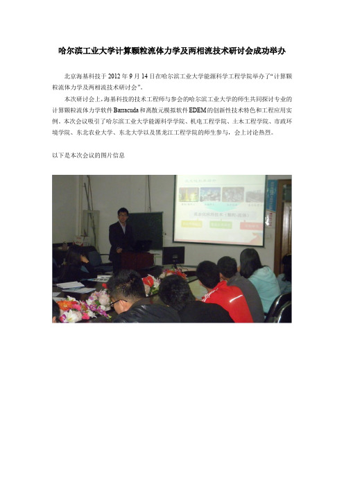 20120914哈尔滨工业大学计算颗粒流体力学及两相流技术研讨会新闻