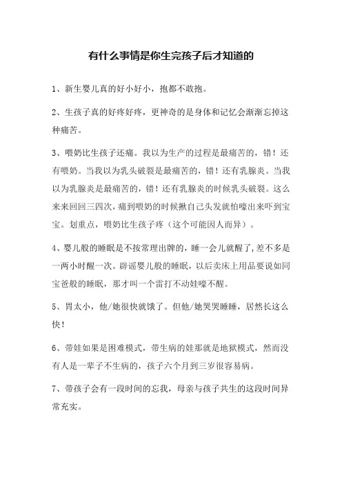 有什么事情是你生完孩子后才知道的