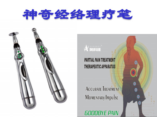神奇的经络笔