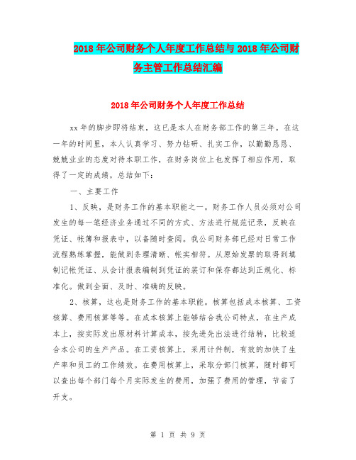2018年公司财务个人年度工作总结与2018年公司财务主管工作总结汇编