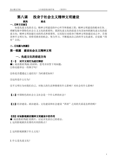 九年级政治 学案 第八课   投身于社会主义精神文明建设学案