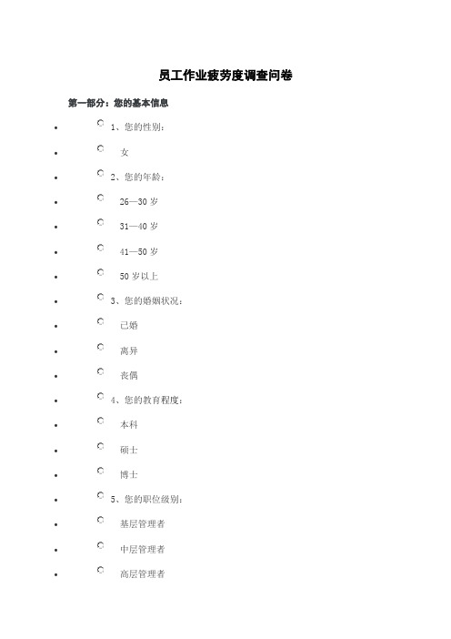 员工疲劳程度调查表