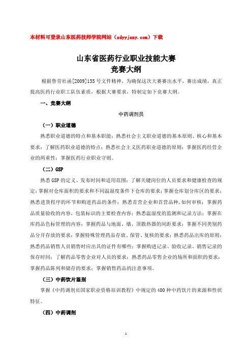 山东省医药行业职业技能大赛竞赛大纲
