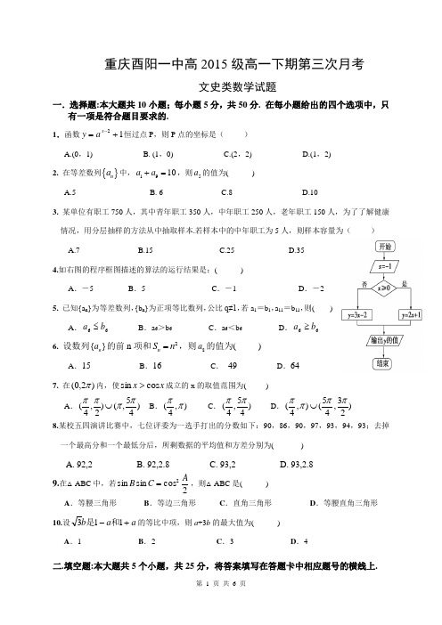 重庆酉阳一中高2015级高一下期第三次月考(含答案)