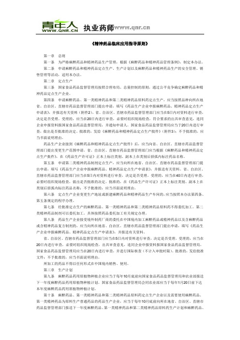 《精神药品临床应用指导原则》