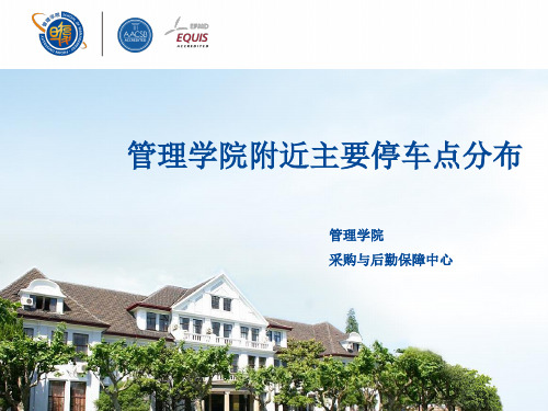 复旦管理学院附近停车位分布
