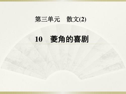 粤教版必修2课件：第10课+菱角的喜剧(共23张PPT)