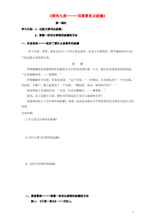 吉林省吉林市第五十五中学高中语文《表达交流 黄河九曲 写事要有点波澜》学案(无答案)新人教版必修1