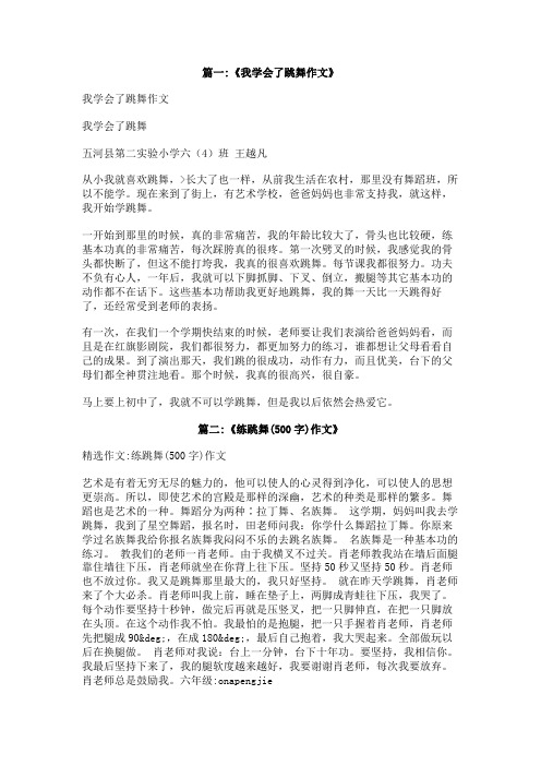 我学会了跳街舞作文