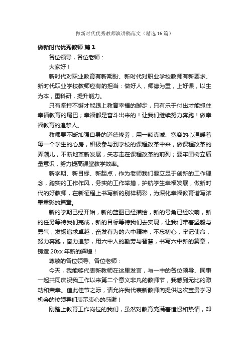 做新时代优秀教师演讲稿范文（精选16篇）