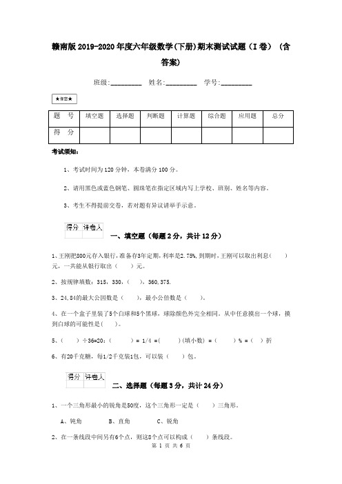 赣南版2019-2020年度六年级数学(下册)期末测试试题(I卷) (含答案)
