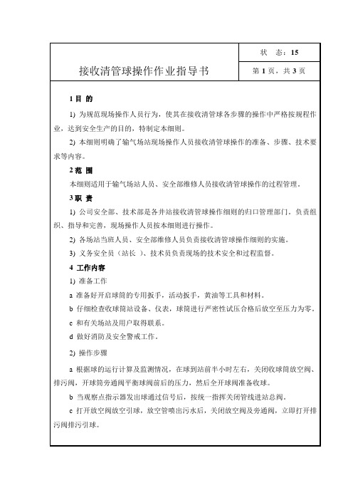 燃气公司：接收清管球操作作业指导书