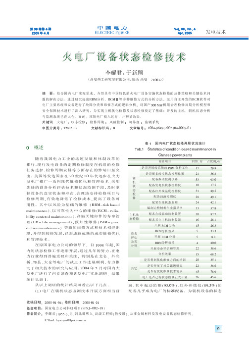 火电厂设备状态检修技术